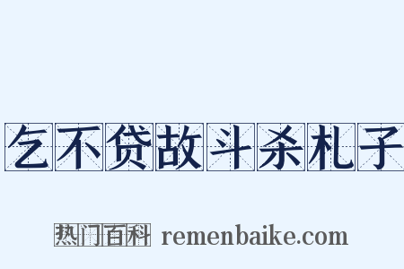 乞不贷故斗杀札子是什么意思的图片